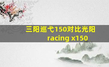 三阳巡弋150对比光阳racing x150